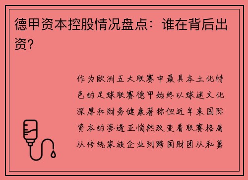 德甲资本控股情况盘点：谁在背后出资？