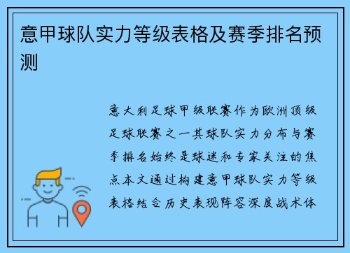 意甲球队实力等级表格及赛季排名预测