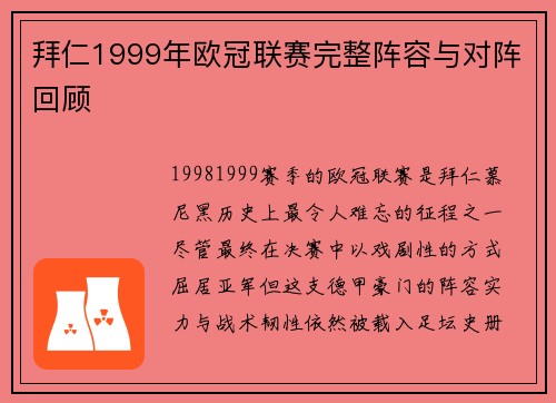 拜仁1999年欧冠联赛完整阵容与对阵回顾