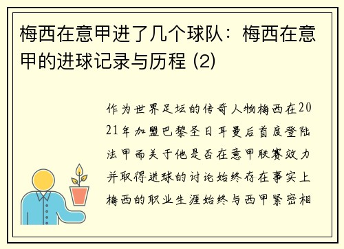 梅西在意甲进了几个球队：梅西在意甲的进球记录与历程 (2)