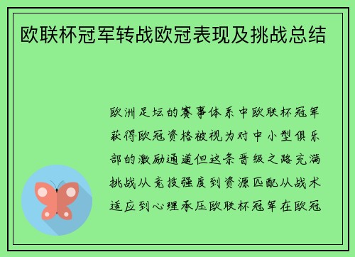 欧联杯冠军转战欧冠表现及挑战总结