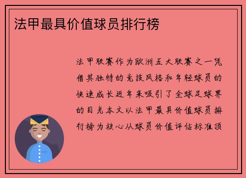法甲最具价值球员排行榜