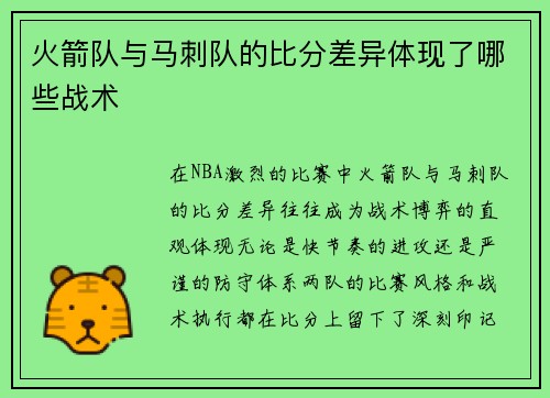 火箭队与马刺队的比分差异体现了哪些战术